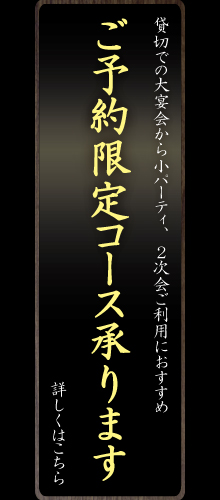 ご予約限定コース承ります