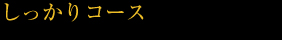 しっかりコース