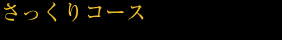 さっくりコース