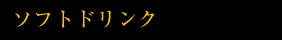 ソフトドリンク