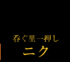 呑ぐ里一押し。お肉