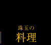 珠玉の料理