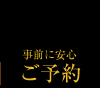 事前に安心。ご予約